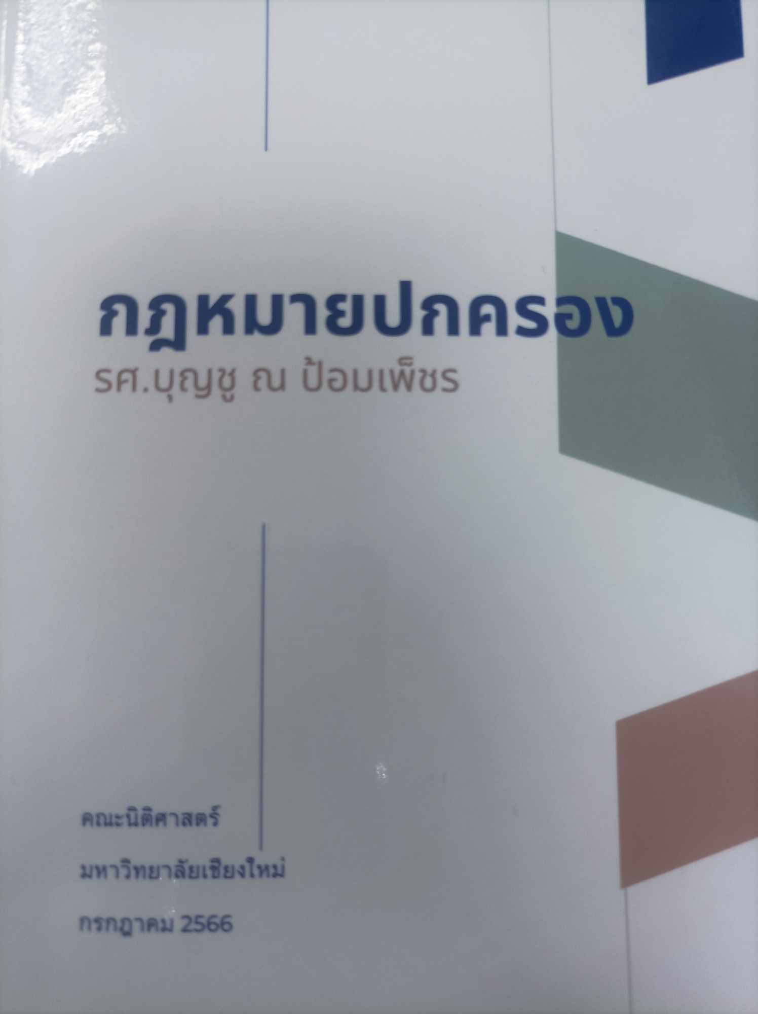 กฎหมายปกครอง