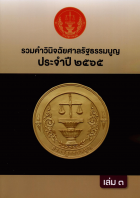 รวมคำวินิจฉัยศาลรัฐธรรมนูญ ประจำปี 2565 เล่ม 3